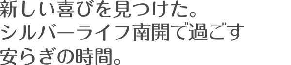 新しい喜びを見つけた。シルバーライフ南開で過ごす安らぎの時間。